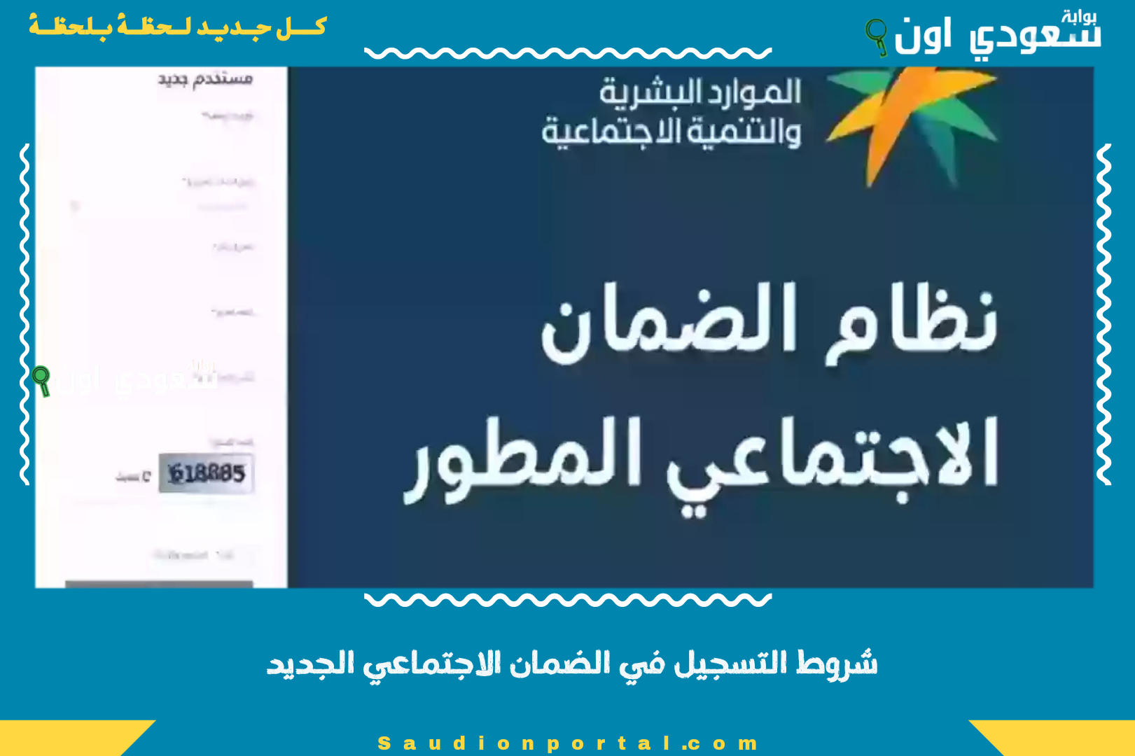 شروط التسجيل في الضمان الاجتماعي الجديد