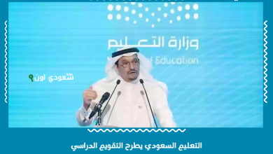 التعليم السعودي يطرح التقويم الدراسي