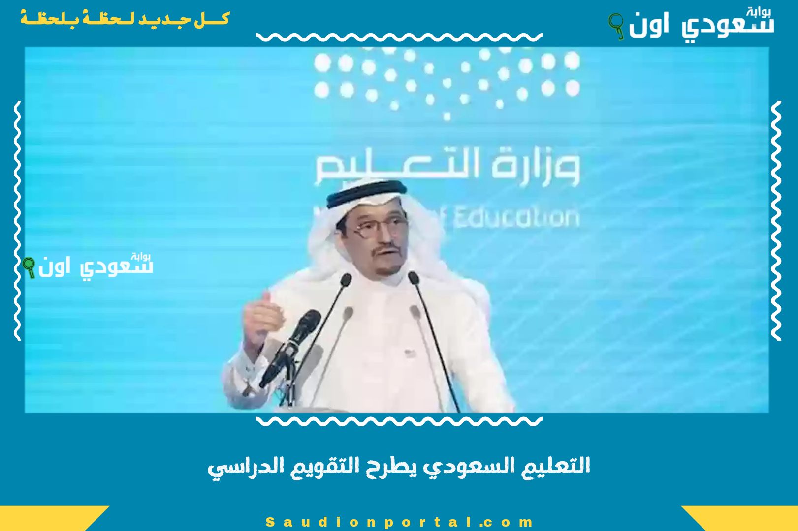 التعليم السعودي يطرح التقويم الدراسي