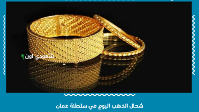 شحال الذهب اليوم في سلطنة عمان