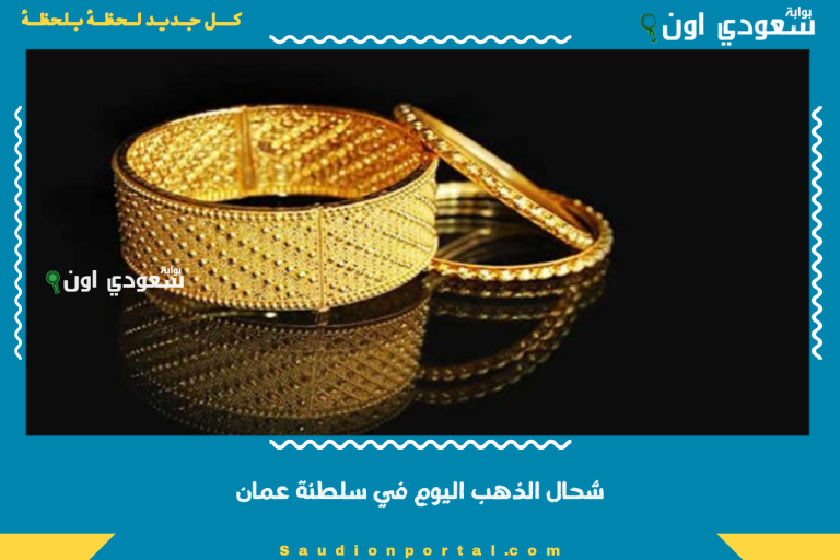 شحال الذهب اليوم في سلطنة عمان