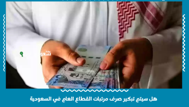 هل سيتم تبكير صرف مرتبات القطاع العام في السعودية