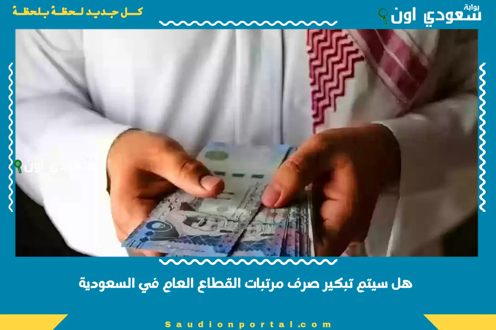 هل سيتم تبكير صرف مرتبات القطاع العام في السعودية