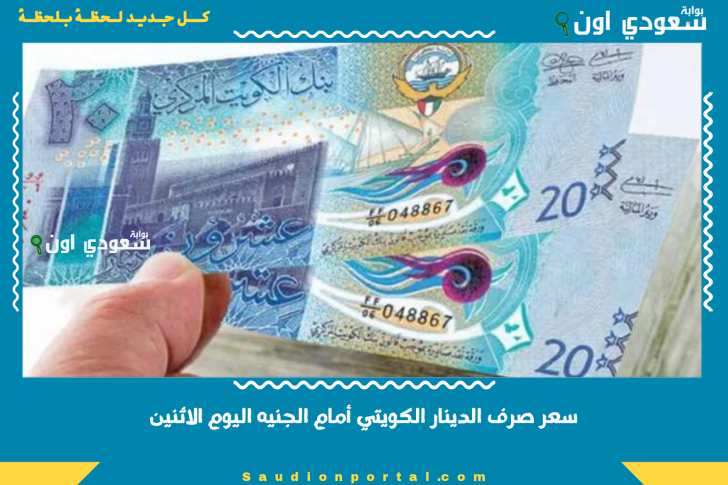 في السوق الموازية والبنوك | سعر صرف الدينار الكويتي أمام الجنيه اليوم الاثنين 2-6-2025