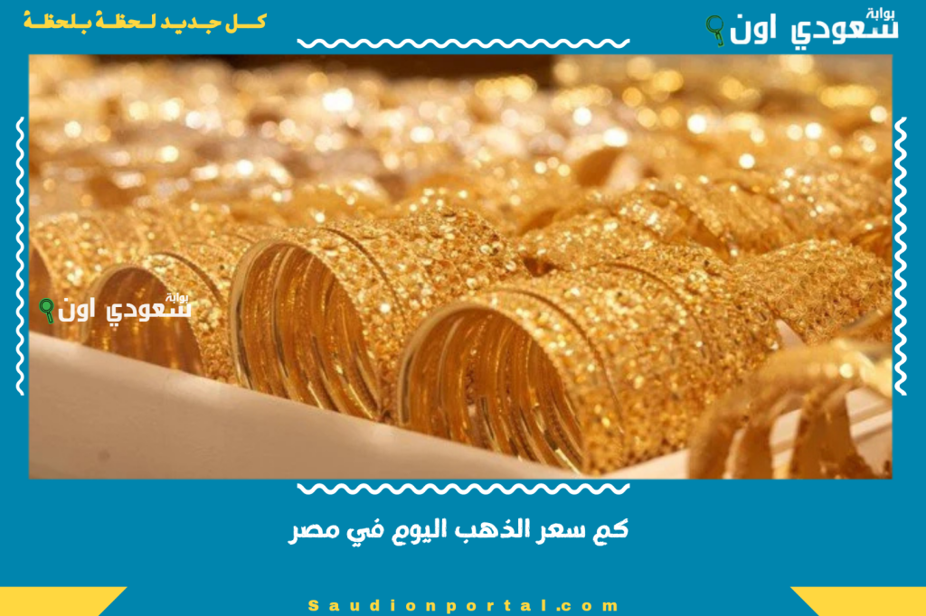 هل ارتفع من جديد.. كم سعر الذهب اليوم في مصر عيار 21 سجل كام! أسعار اليوم الاثنين 2-6-2025