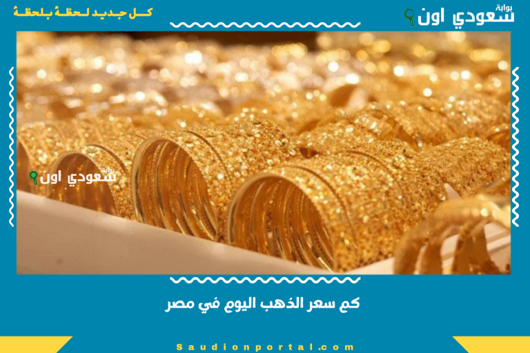كم سعر الذهب اليوم في مصر