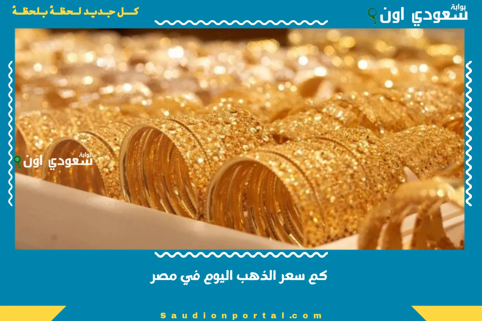 كم سعر الذهب اليوم في مصر