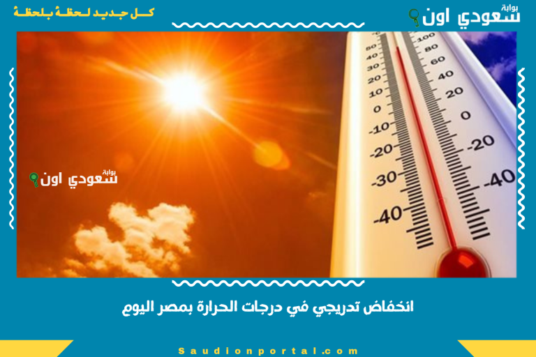 انخفاض تدريجي في درجات الحرارة بمصر اليوم