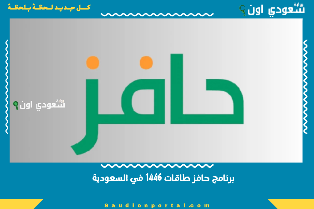 برنامج حافز طاقات 1446 في السعودية… أسهل طريقة تسجيل والحصول على الدعم الشهري بخطوات واضحة