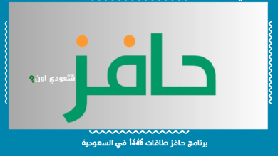 برنامج حافز طاقات 1446 في السعودية