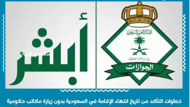 خطوات التأكد من تاريخ انتهاء الإقامة في السعودية بدون زيارة مكاتب حكومية