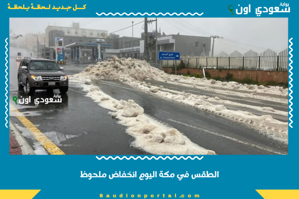 الطقس في مكة اليوم انخفاض ملحوظ في درجات الحرارة مع امطار خفيفة وطقس غائم اغلب الوقت