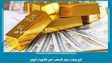 كم وصل سعر الذهب في الكويت اليوم