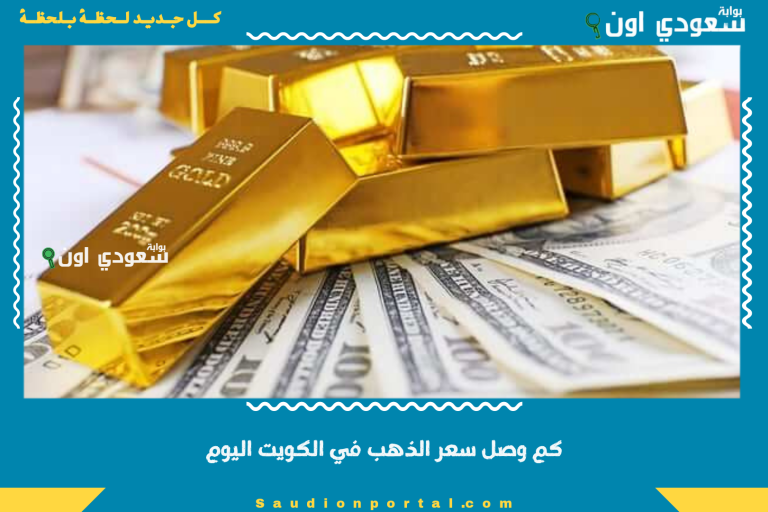 كم وصل سعر الذهب في الكويت اليوم