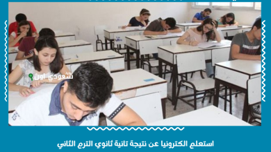 استعلم الكترونيا عن نتيجة تانية ثانوي الترم الثاني