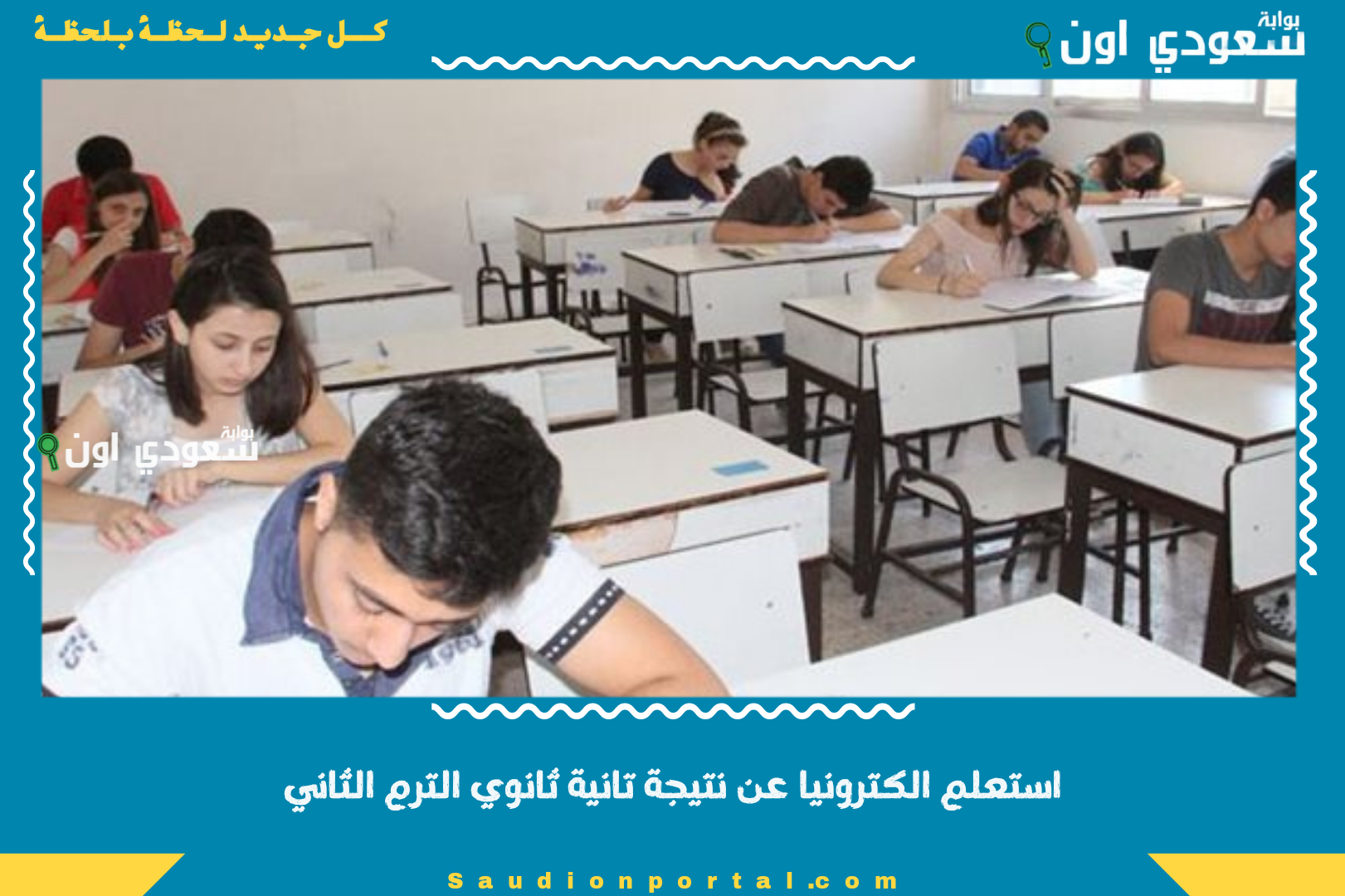 استعلم الكترونيا عن نتيجة تانية ثانوي الترم الثاني