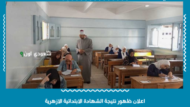 اعلان ظهور نتيجة الشهادة الابتدائية الازهرية