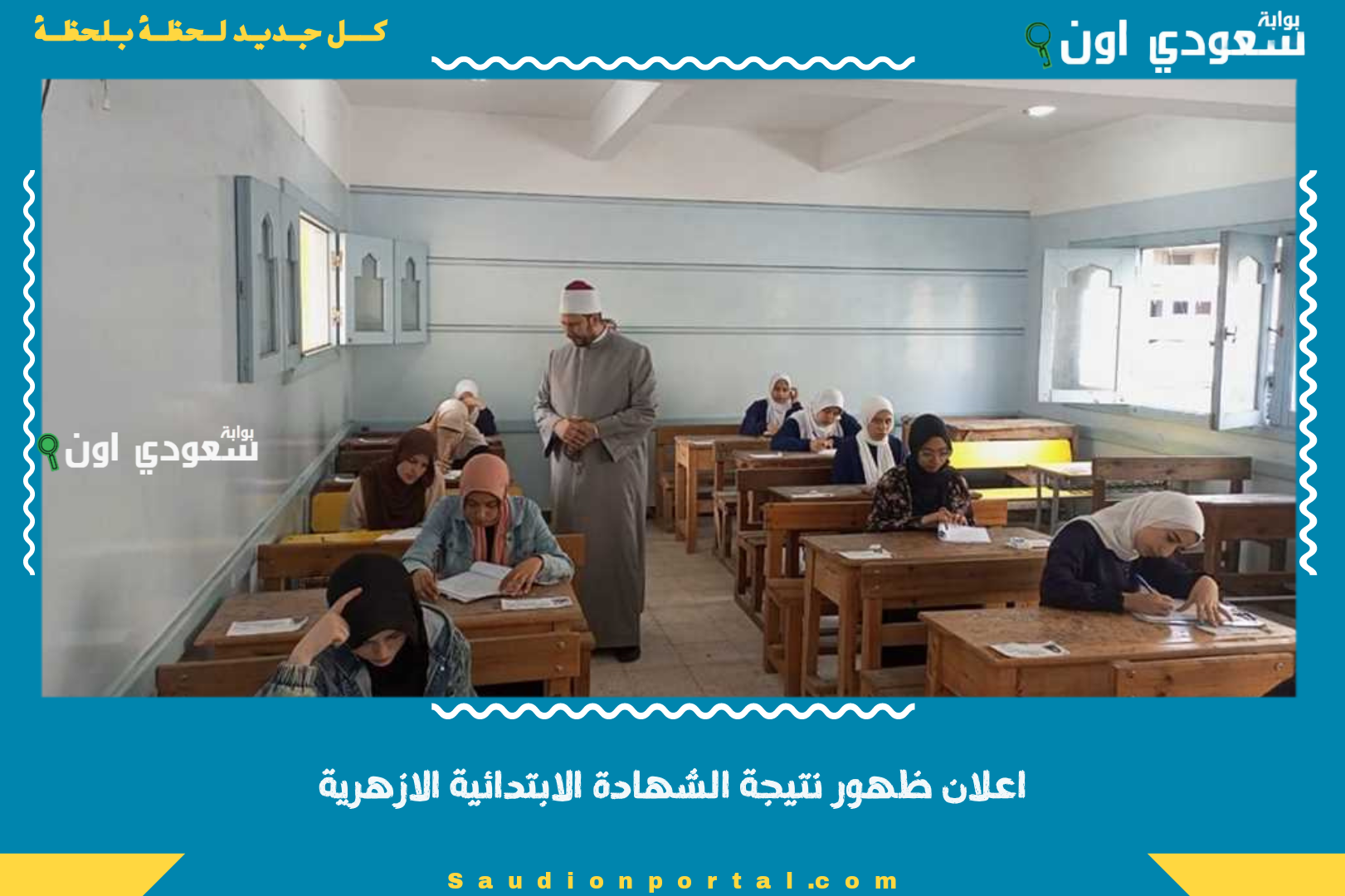 اعلان ظهور نتيجة الشهادة الابتدائية الازهرية