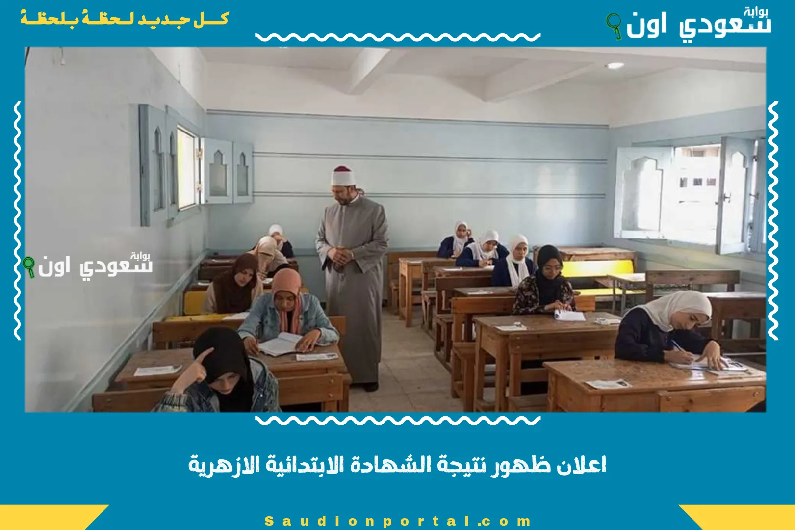 اعلان ظهور نتيجة الشهادة الابتدائية الازهرية