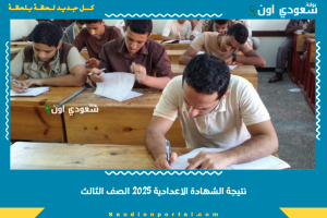 نتيجة الشهادة الاعدادية 2025 الصف الثالث