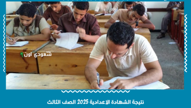 نتيجة الشهادة الاعدادية 2025 الصف الثالث