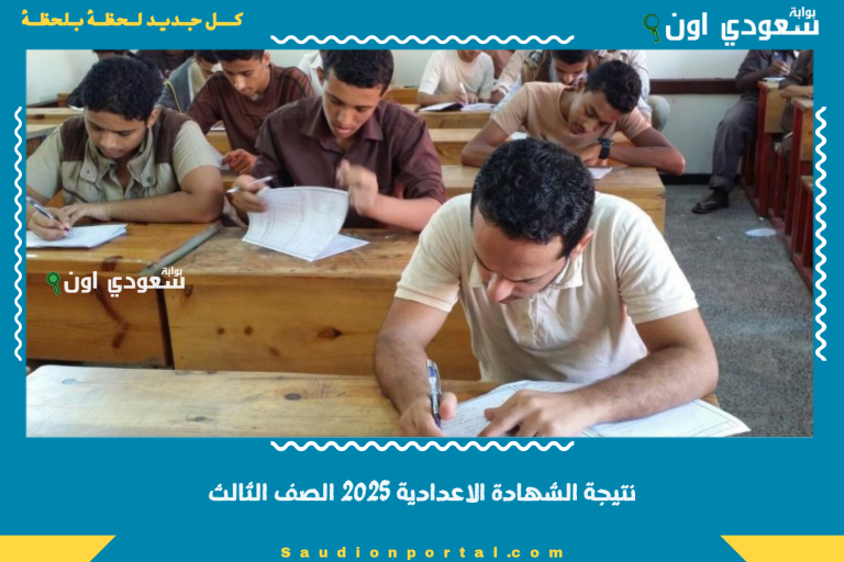 نتيجة الشهادة الاعدادية 2025 الصف الثالث