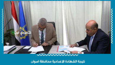 نتيجة الشهادة الاعدادية محافظة اسوان