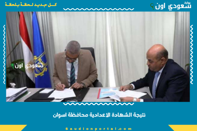 نتيجة الشهادة الاعدادية محافظة اسوان