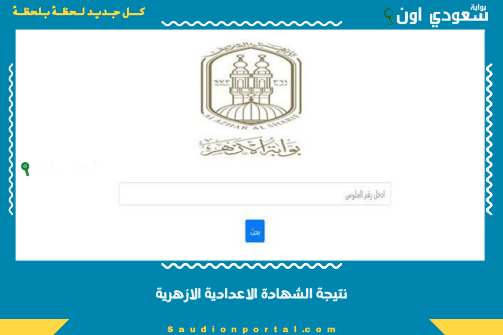 بوابة الأزهر الشريف.. نتيجة الشهادة الاعدادية الازهرية 2025 الترم الثاني برقم الجلوس والاسم