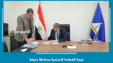 نتيجة الشهادة الاعدادية محافظة دمياط