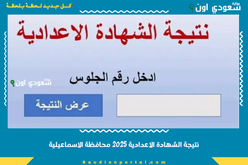النتيجة بين يديك.. نتيجة الشهادة الاعدادية 2025 محافظة الاسماعيلية الصف الثالث بالاسم ورقم الجلوس