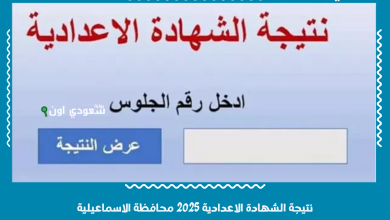 نتيجة الشهادة الاعدادية 2025 محافظة الاسماعيلية