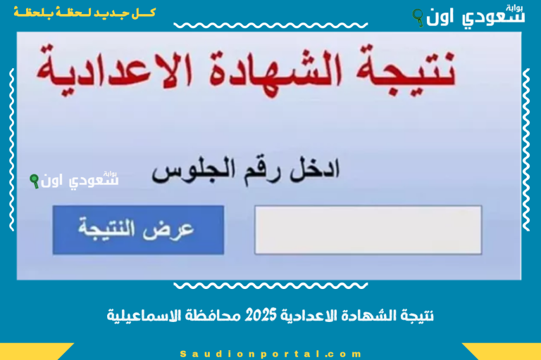 نتيجة الشهادة الاعدادية 2025 محافظة الاسماعيلية