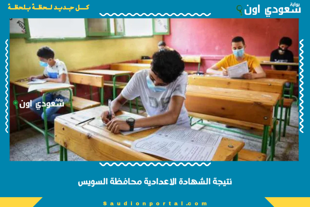 معرفة النتيجة خلال دقائق.. نتيجة الشهادة الاعدادية محافظة السويس 2025 الصف الثالث بالاسم والجلوس