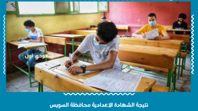 نتيجة الشهادة الاعدادية محافظة السويس