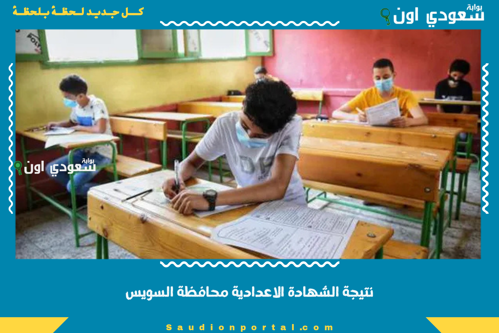 نتيجة الشهادة الاعدادية محافظة السويس