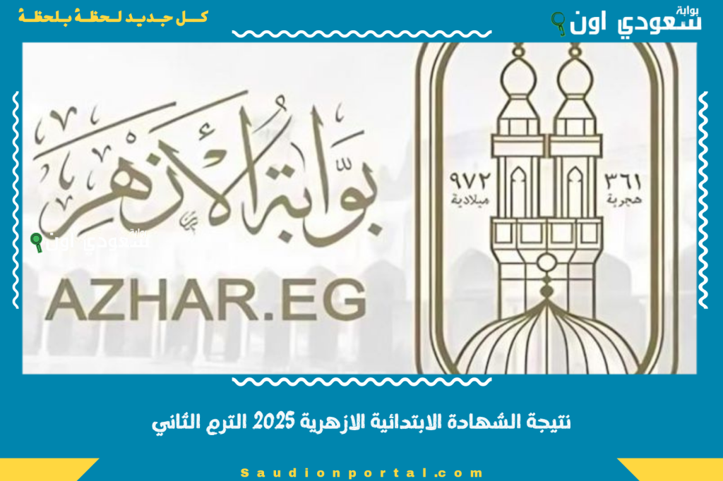 استعلم في لحظة.. نتيجة الشهادة الابتدائية الازهرية 2025 الترم الثاني الكترونيا برقم الجلوس والاسم