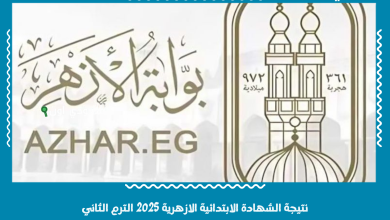 نتيجة الشهادة الابتدائية الازهرية 2025 الترم الثاني