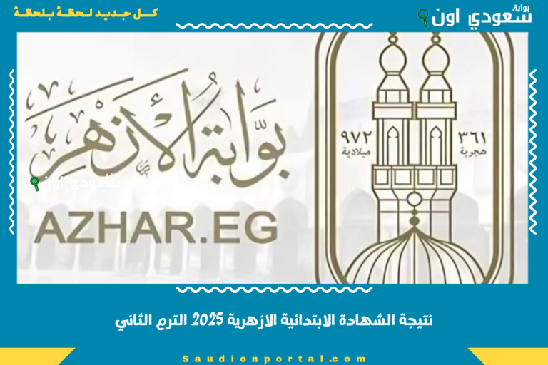 نتيجة الشهادة الابتدائية الازهرية 2025 الترم الثاني