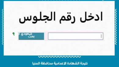 نتيجة الشهادة الاعدادية محافظة المنيا