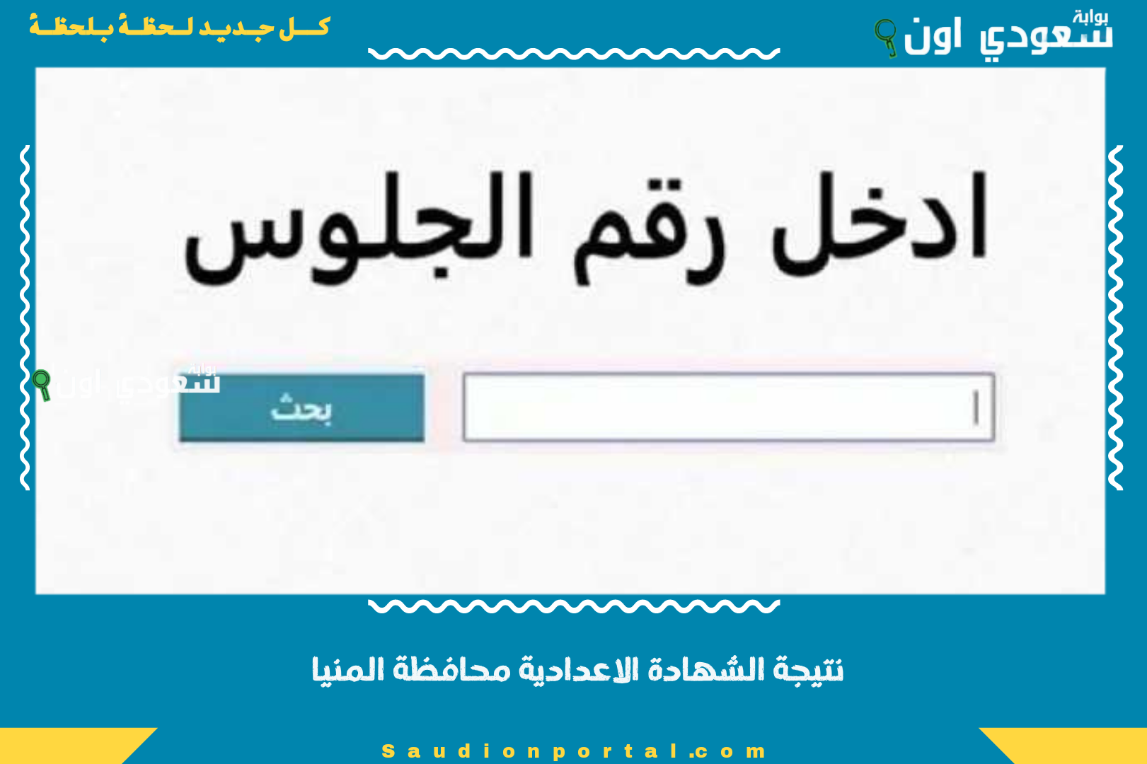 نتيجة الشهادة الاعدادية محافظة المنيا