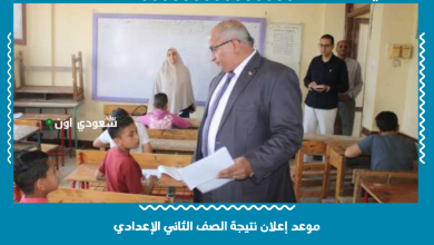 موعد إعلان نتيجة الصف الثاني الإعدادي