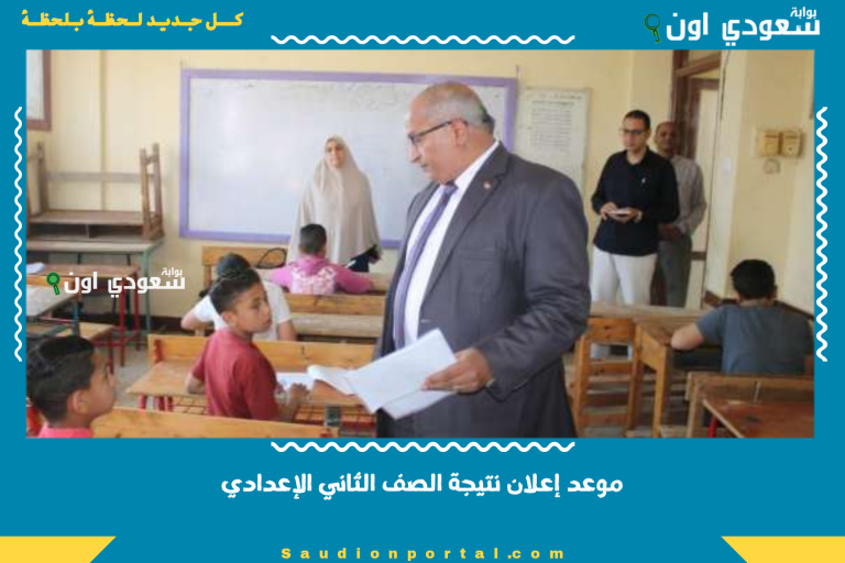 موعد إعلان نتيجة الصف الثاني الإعدادي