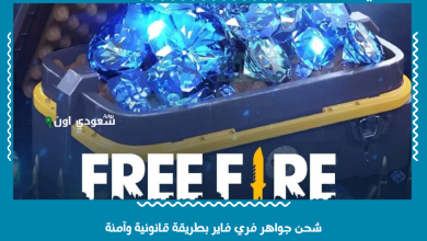 شحن جواهر فري فاير بطريقة قانونية وآمنة
