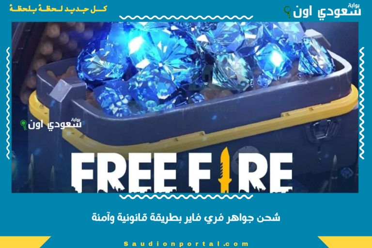 شحن جواهر فري فاير بطريقة قانونية وآمنة