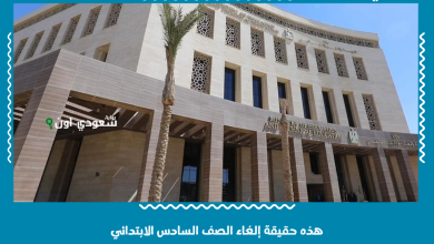 هذه حقيقة إلغاء الصف السادس الابتدائي