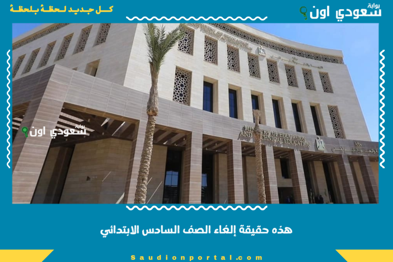 هذه حقيقة إلغاء الصف السادس الابتدائي