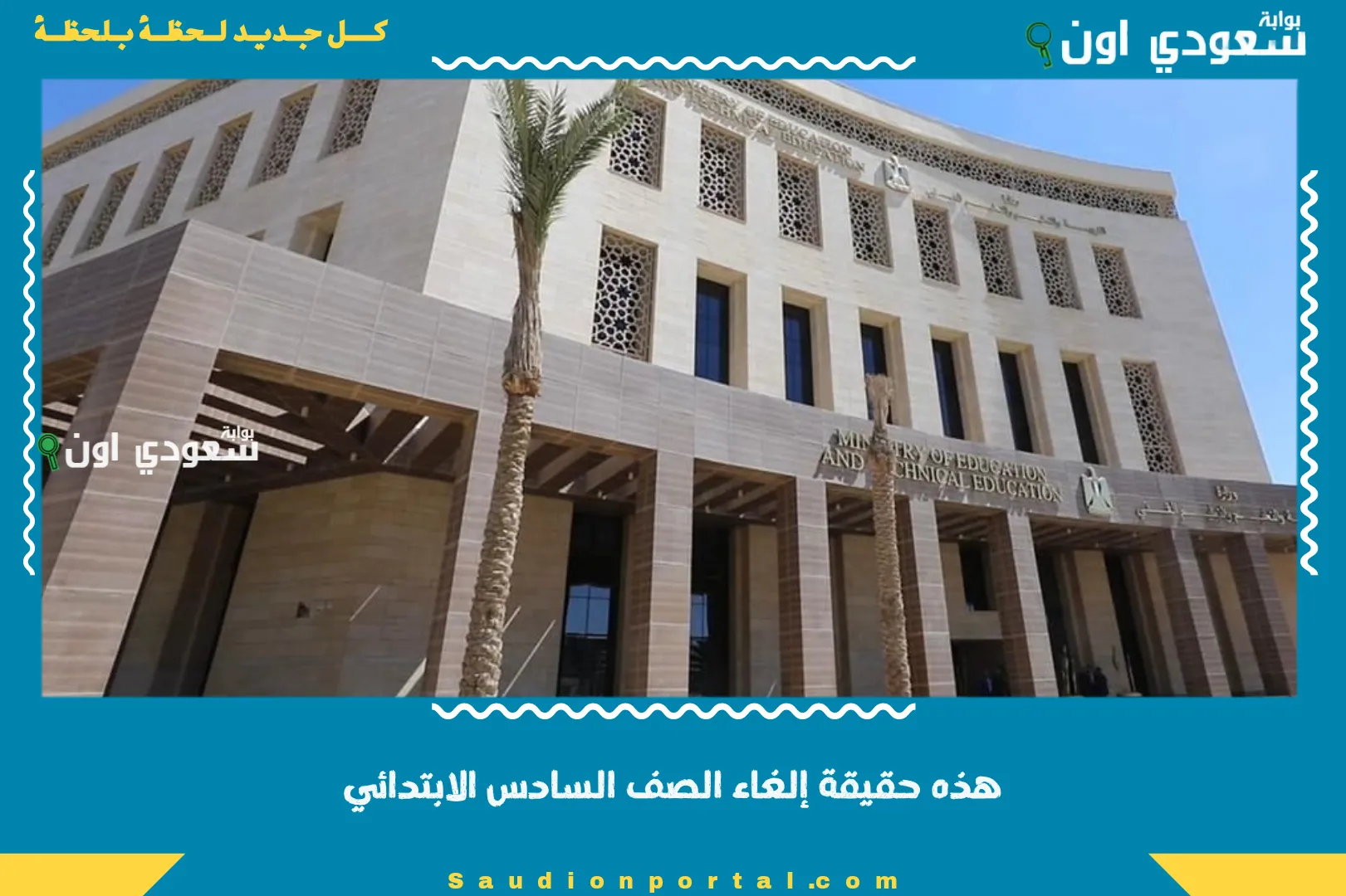 هذه حقيقة إلغاء الصف السادس الابتدائي