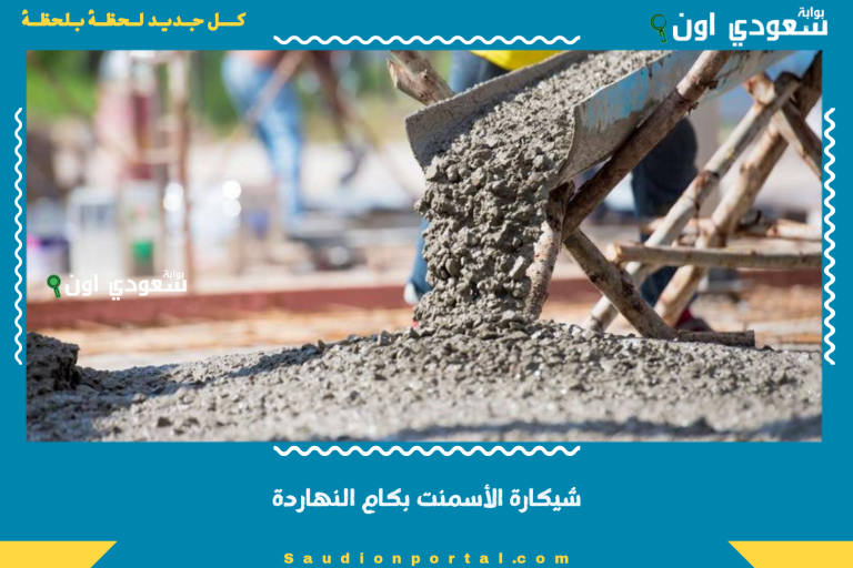 شيكارة الأسمنت بكام النهاردة