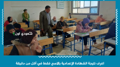 اعرف نتيجة الشهادة الإعدادية بالاسم فقط في أقل من دقيقة